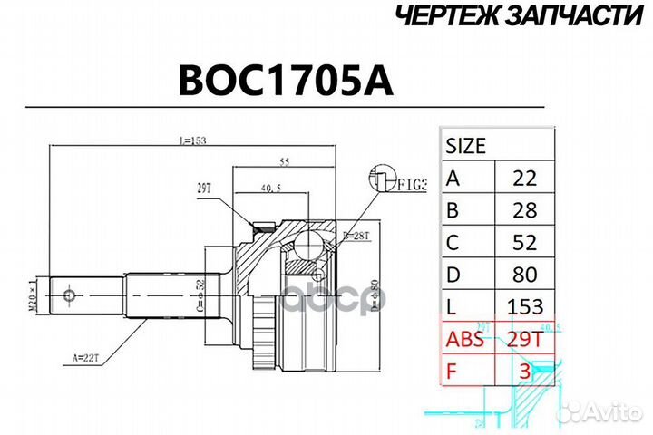 Шрус BOC1705A B-ring