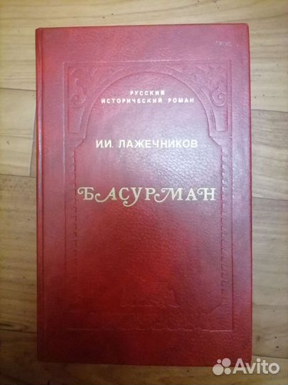 Басурман Лажечников