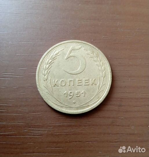 5 копеек 1951 года