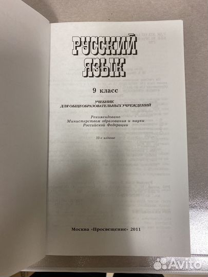 Русский язык учебник 9 кл Бархударов 2011
