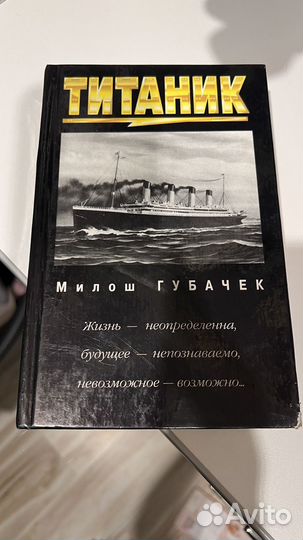 Милош Губачек Титаник