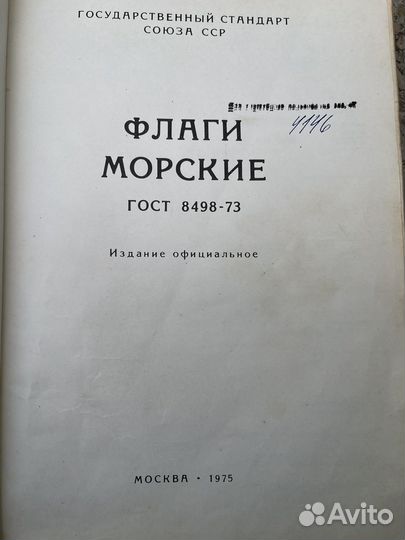 Книга Морские Флаги