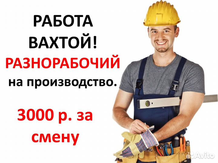 Вахта. Разнорабочий на производство. Без опыта