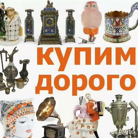 Оценка и скупка предметов старины, антиквариата