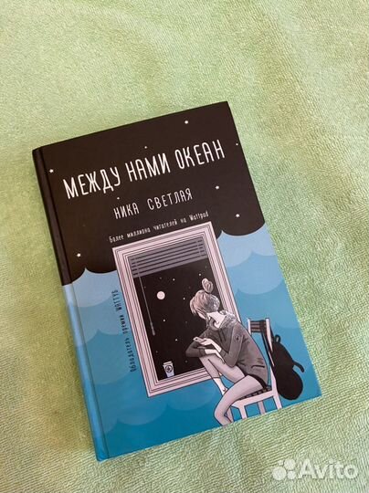 Ника Светлая «Между нами океан»