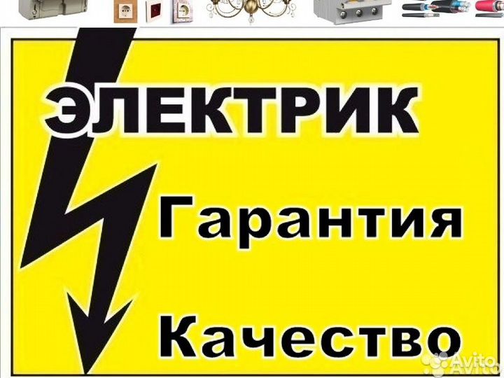 Услуги электрика / Вызвать электрика