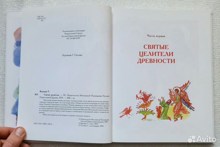 Книга Тимофей Веронин: Святые целители - 2014