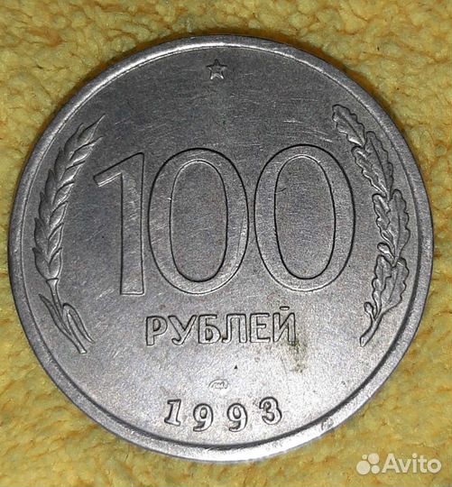 Монета 100 рублей 1993 года