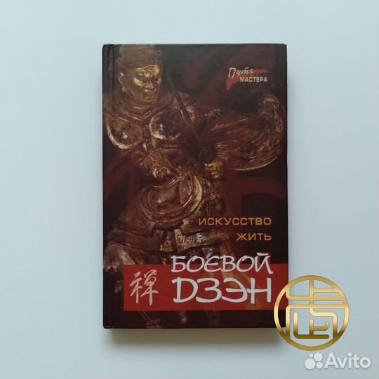 Боевой Дзэн - искусство жить