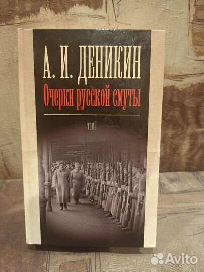 А И Деникин.Очерки русской смуты в 3 томах