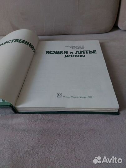 Книга Художественная ковка и литьё Москвы