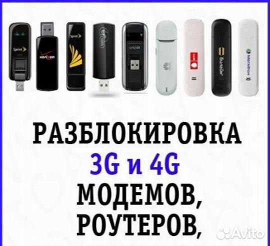 Разблокировка/прошивка 3G/4G модемов и Wi-Fi роуте