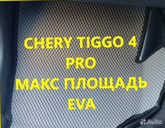 Коврики chery tiggo 4 pro 3D eva эва ева с бортами