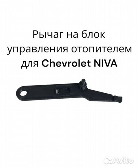 Рычаг заслонки рециркуляции Chevrolet Niva