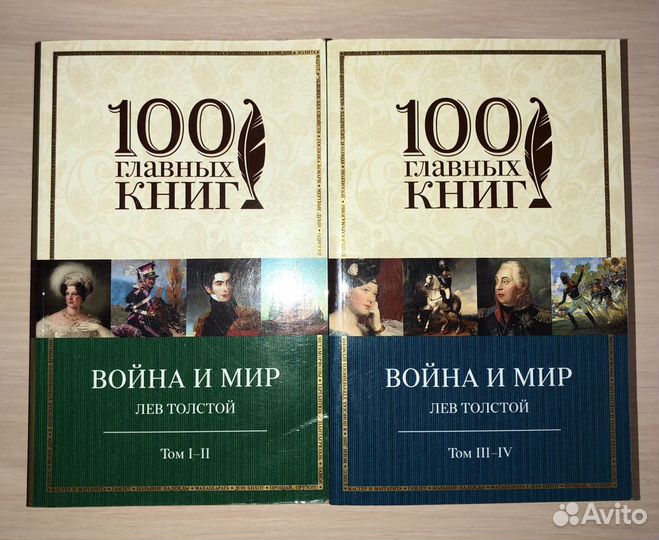 Книги Л.Н. Толстой «Война и мир»
