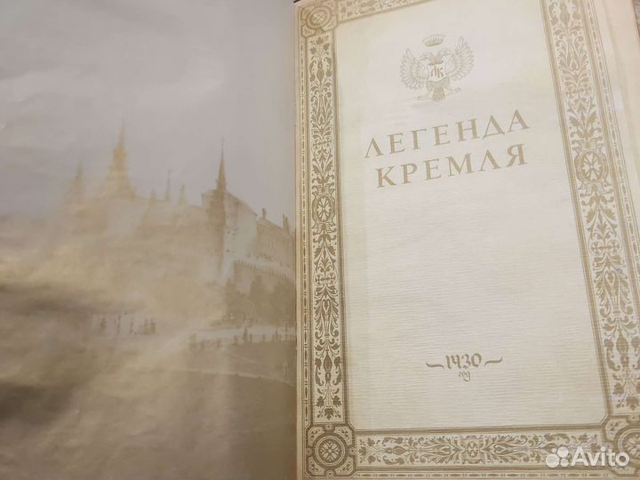 Легенда кремля