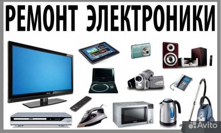 Ремонт электроники