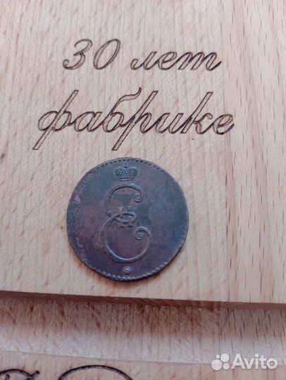 1 копейка 1796 года(редкая)