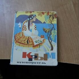 90,44 Крым. Путеводитель Симферополь Крым 1968г. 1