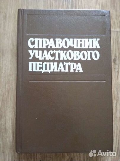 Справочник участкового педиатра, фельдшера