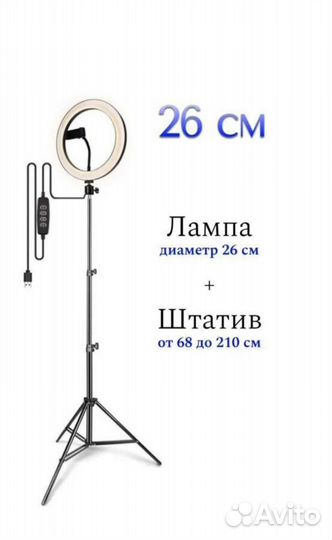 Кольцевая лампа 26см + штатив