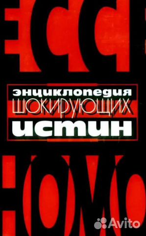 Энциклопедия шокирующих истин Esse Homo