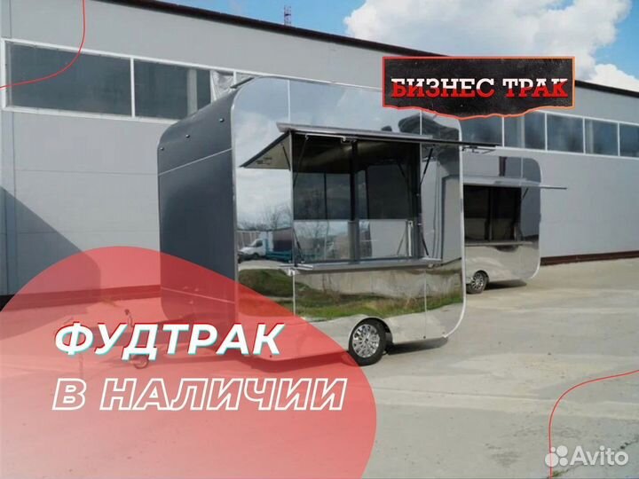 Фудтрак /Прицеп /Автолавка