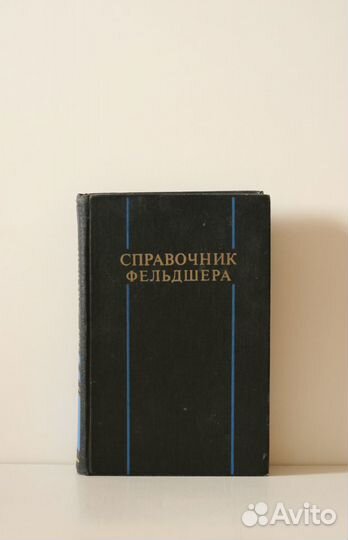 Справочник фельдшера СССР, 1976 год