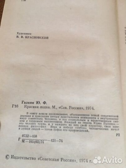 Юрий Галкин.Красная лодка,изд.1974 г