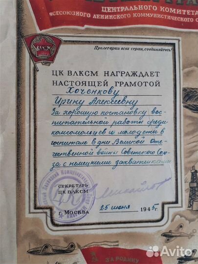 Почётная грамота цк влксм.1945 г
