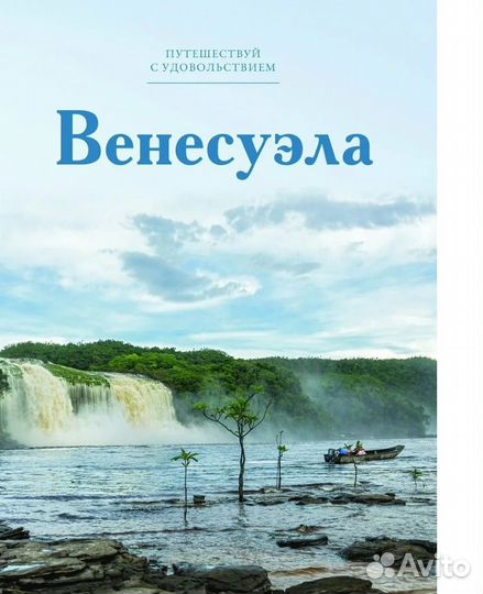 Путешествуй с Удовольствием