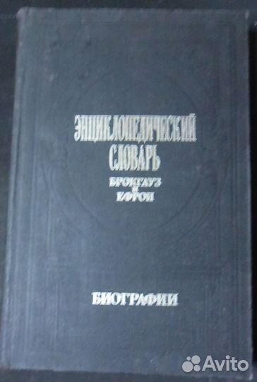 Энциклопедический словарь Брокгауз и Ефрон.Биограф