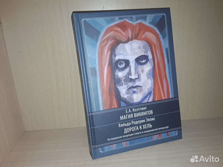 Коэттинг Э. Магия викингов