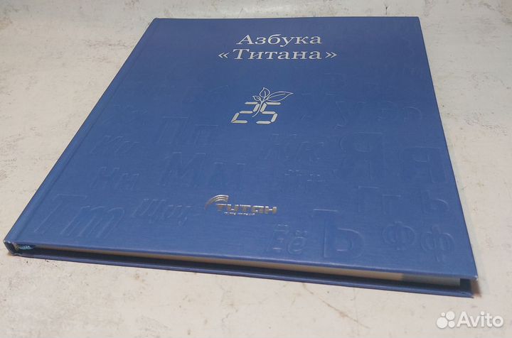 Азбука «Титана»