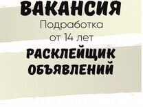 Расклейщик объявлений 14 лет (подработка)