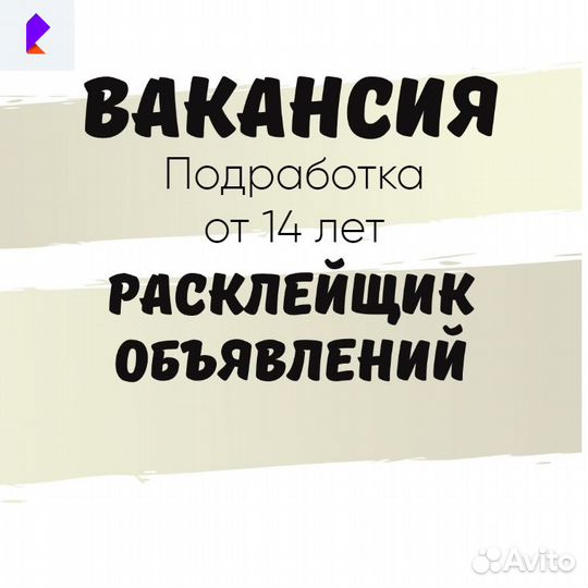 Расклейщик объявлений 14 лет (подработка)