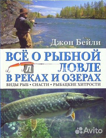 Книга-бомба Джона Бейли о рыбалке)