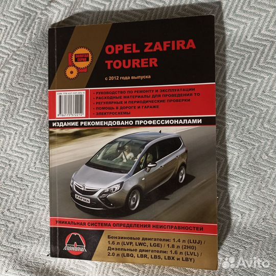 Книга по ремонту Opel Zafira Tourer