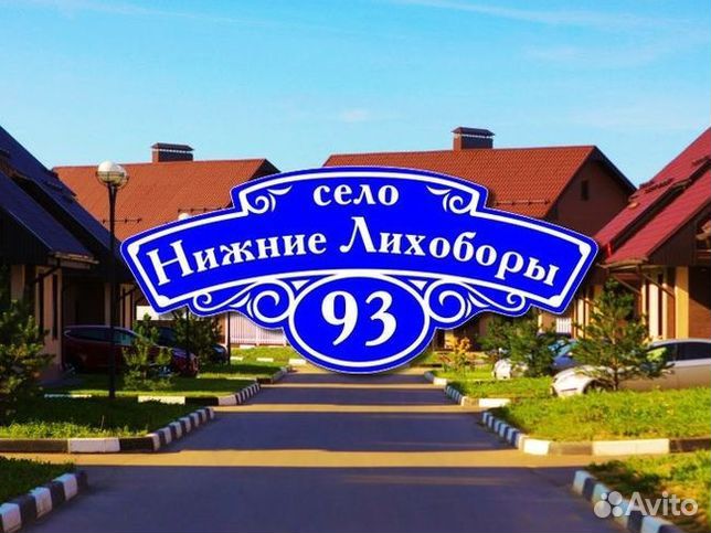Табличка на дом