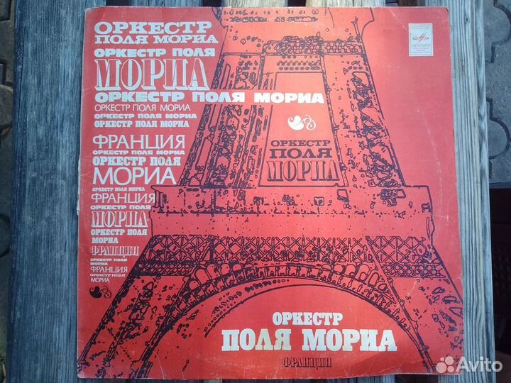 Оркестр Поля Мориа