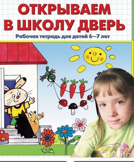 Подготовка к школе. Занятия для младших школьников