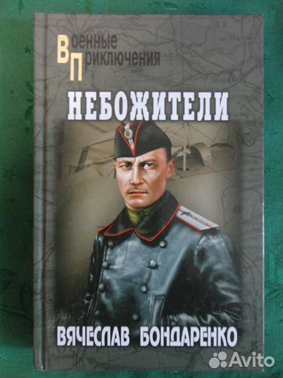 Бондаренко Капитанская внучка, Небожители, Нерожде