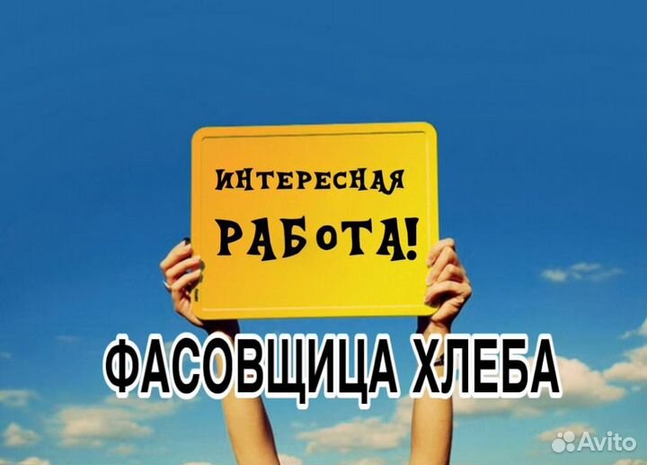 Фасовщик/фасовщица хлеба (подработка)