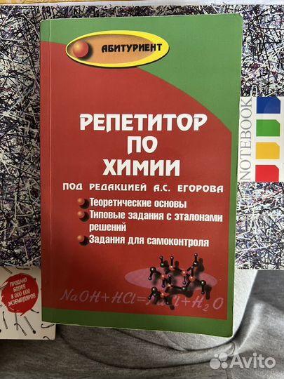 Репетитор по химии под редакцией егорова