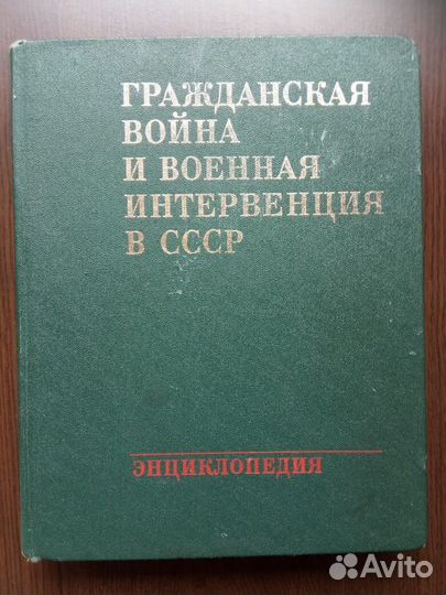 Энцикл.Граждан. война и военная интервенция в СССР