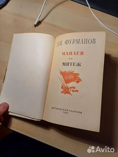 Книга Д. М. Фурманов Чапаев Мятеж