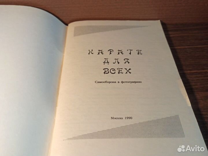 Каратэ для всех 1990