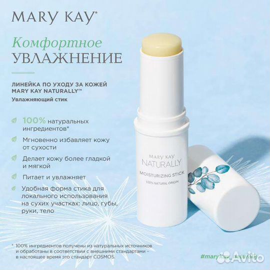 Увлажняющий стик Mary Kay Naturally