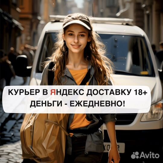 Работа в яндекс курьером