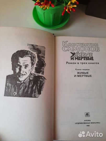Симонов Живые и мертвые